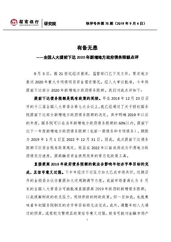 全国人大提前下达2020年新增地方政府债务限额点评：有备无患