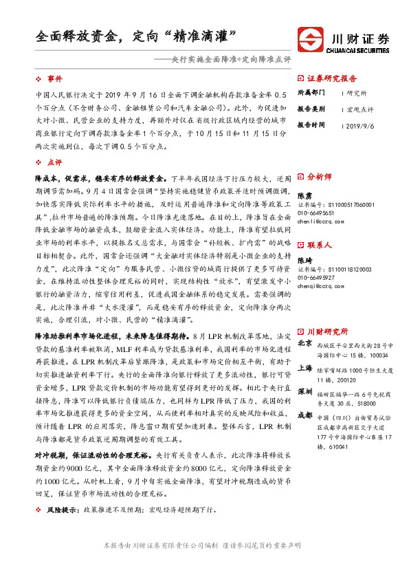 央行实施全面降准+定向降准点评：全面释放资金，定向“精准滴灌”