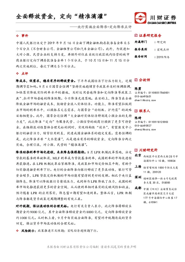 央行实施全面降准+定向降准点评：全面释放资金，定向“精准滴灌”
