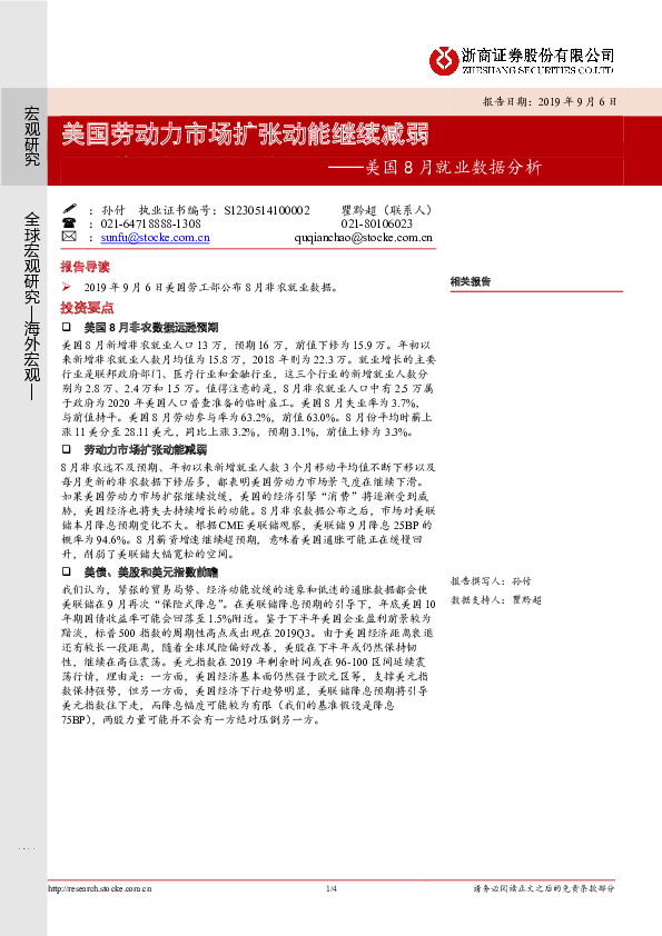 美国8月就业数据分析：美国劳动力市场扩张动能继续减弱