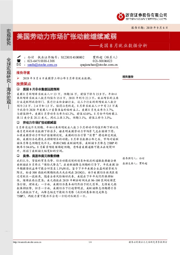 美国8月就业数据分析：美国劳动力市场扩张动能继续减弱