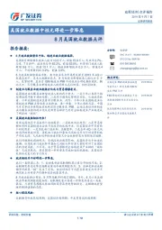 8月美国就业数据点评：美国就业数据中性无碍进一步降息