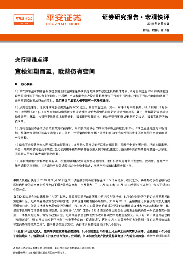 央行降准点评：宽松如期而至，政策仍有空间