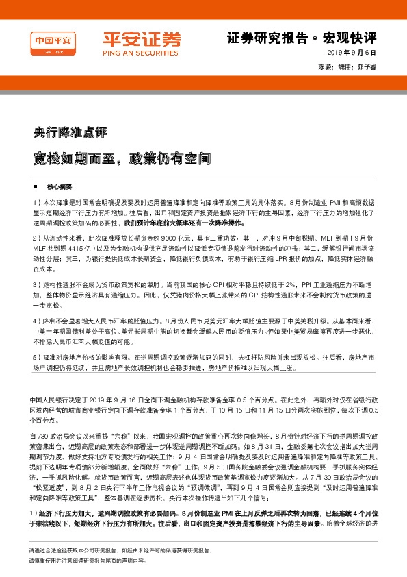 央行降准点评：宽松如期而至，政策仍有空间