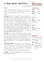8月进出口数据点评：出口数据小幅回落，静待内需发力