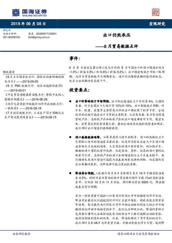 8月贸易数据点评：出口仍然承压