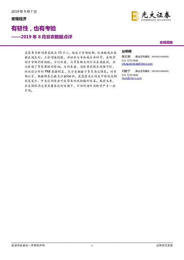 2019年8月非农数据点评：有韧性，也有考验