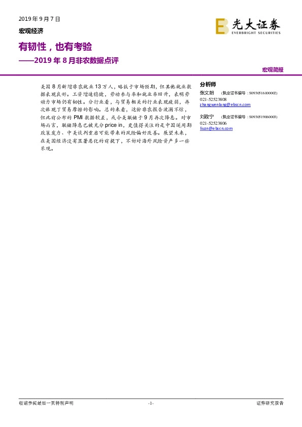 2019年8月非农数据点评：有韧性，也有考验