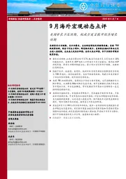 9月海外宏观动态点评：美国非农不及预期，鲍威尔发言提升经济增长预期