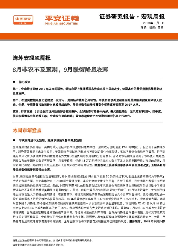海外宏观双周报：8月非农不及预期，9月联储降息在即