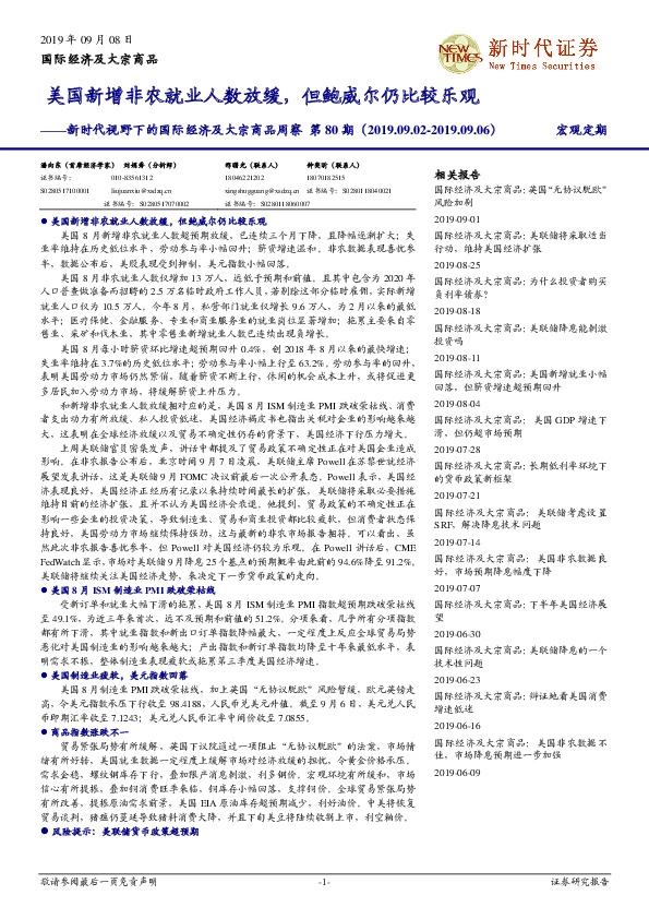 新时代视野下的国际经济及大宗商品周察第80期：美国新增非农就业人数放缓，但鲍威尔仍比较乐观