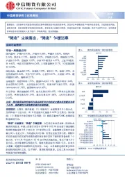 宏观周报：“降准”尘埃落定，“降息”乍暖还寒