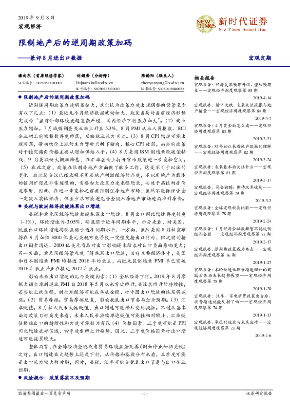 兼评8月进出口数据：限制地产后的逆周期政策加码
