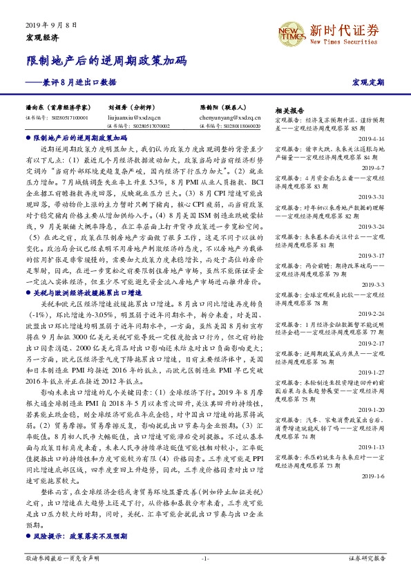 兼评8月进出口数据：限制地产后的逆周期政策加码