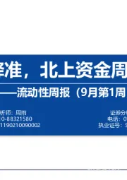 流动性周报（9月第1周）：精准踩点降准，北上资金周流入280亿