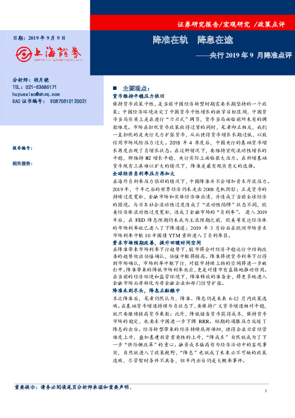 央行2019年9月降准点评：降准在轨降息在途