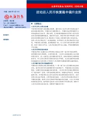 扰动后人民币恢复稳中偏升走势