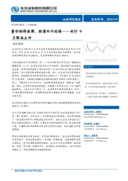 央行9月降准点评：量价相得益彰，股债双牛延续