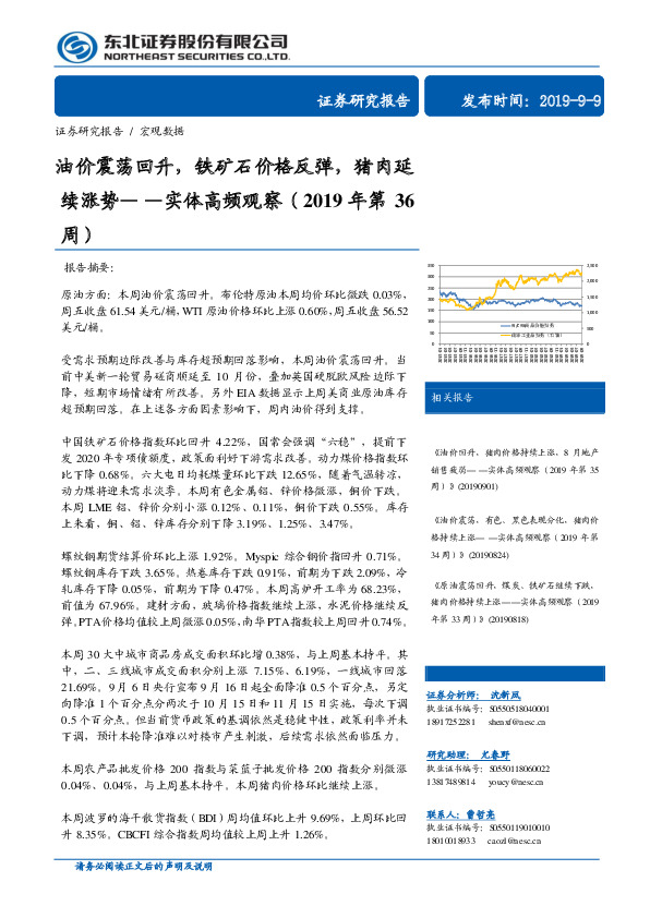 实体高频观察（2019年第36周）：油价震荡回升，铁矿石价格反弹，猪肉延续涨势