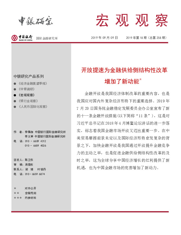 宏观观察2019年第18期（总第258期）：开放提速为金融供给侧结构性改革增加了新动能