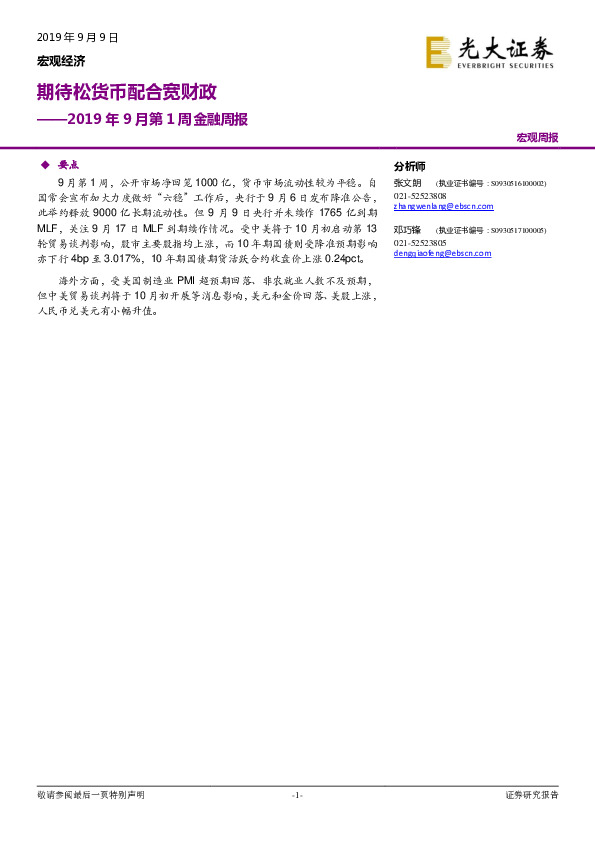 2019年9月第1周金融周报：期待松货币配合宽财政