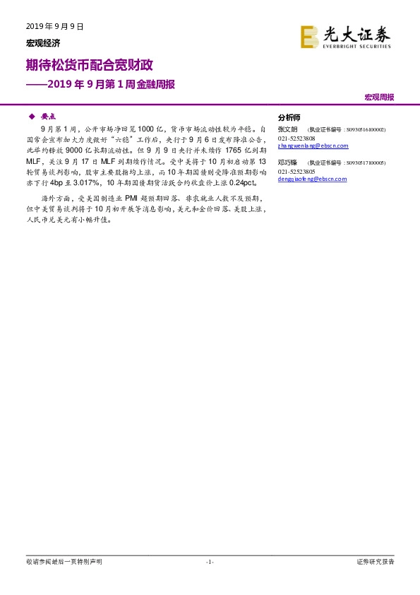 2019年9月第1周金融周报：期待松货币配合宽财政
