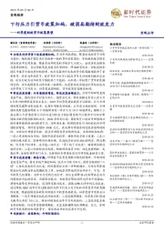 四季度财政货币政策展望：下行压力引货币政策加码，破困局期待财政发力