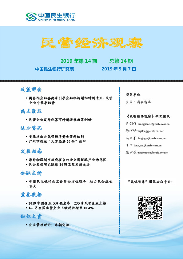 民营经济观察2019年第14期总第14期