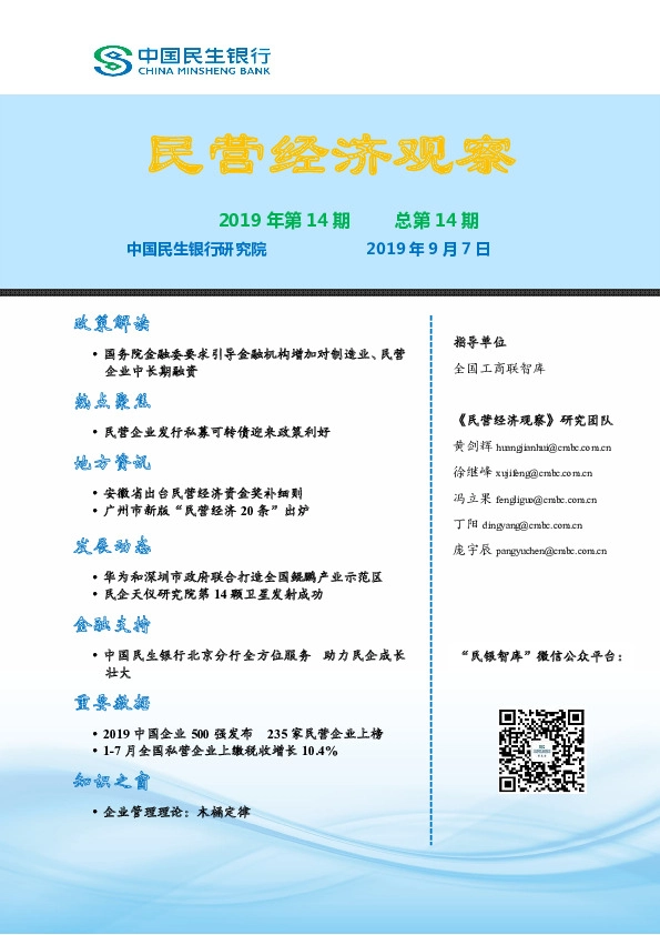 民营经济观察2019年第14期总第14期