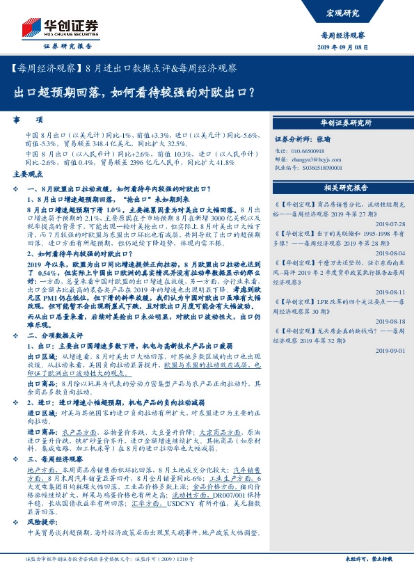 【每周经济观察】8月进出口数据点评&每周经济观察：出口超预期回落，如何看待较强的对欧出口？