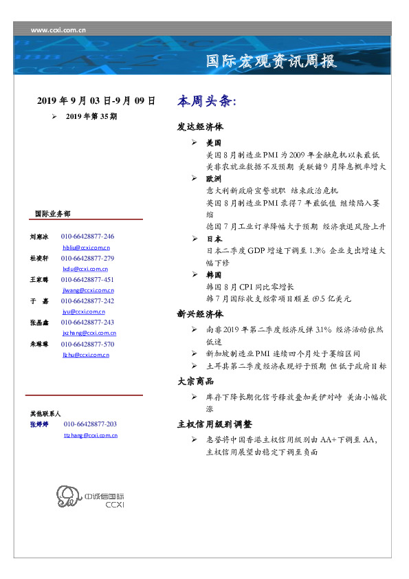 国际宏观资讯周报2019年第35期