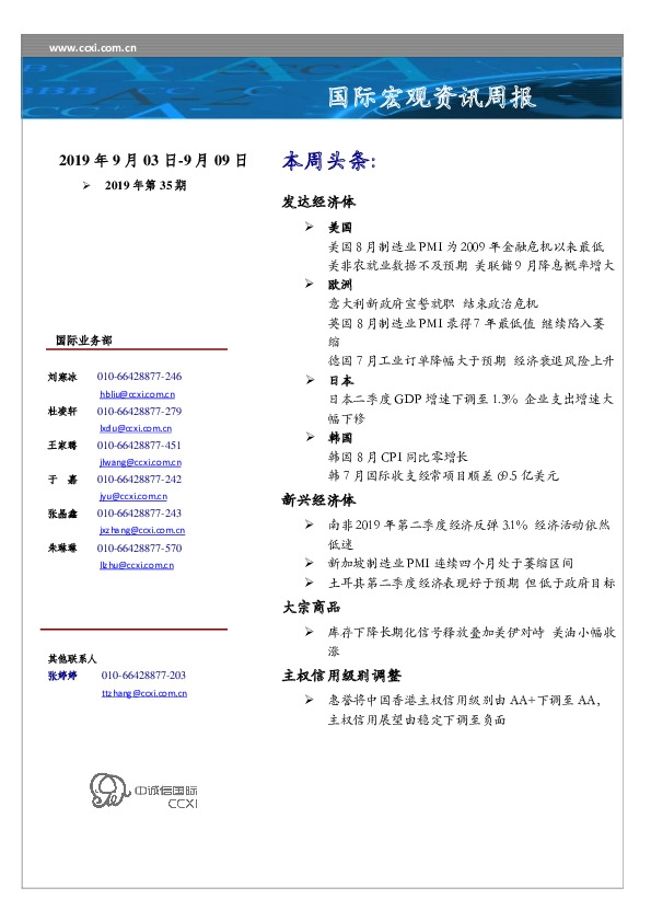 国际宏观资讯周报2019年第35期