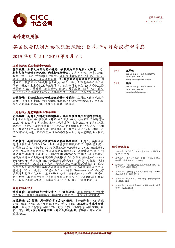 海外宏观周报：英国议会限制无协议脱欧风险；欧央行9月会议有望降息