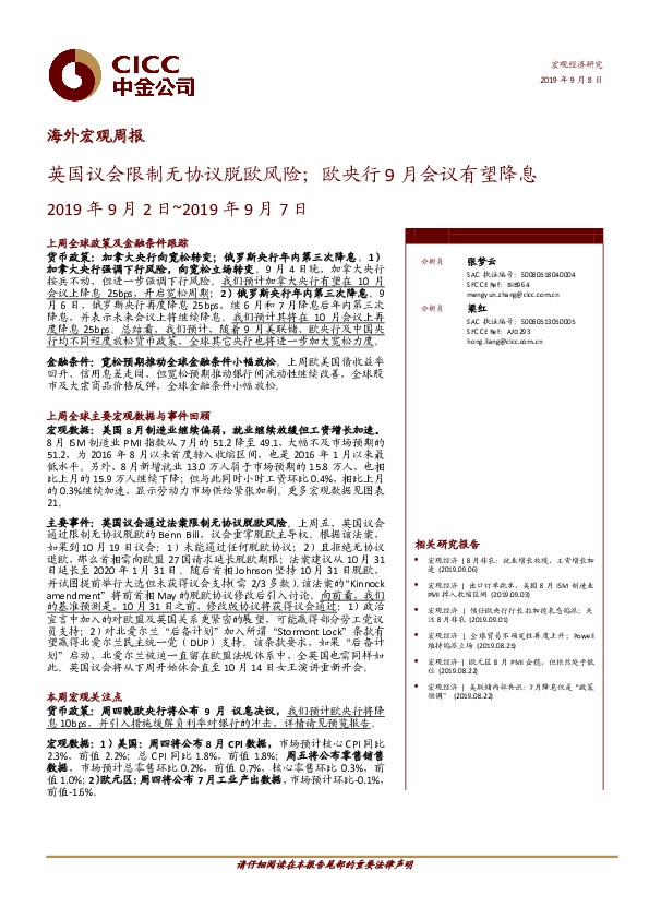 海外宏观周报：英国议会限制无协议脱欧风险；欧央行9月会议有望降息