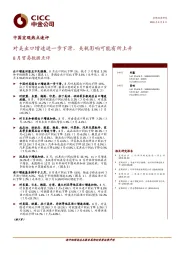 8月贸易数据点评：对美出口增速进一步下滑，关税影响可能有所上升