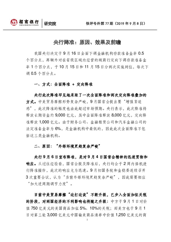 央行降准：原因、效果及前瞻