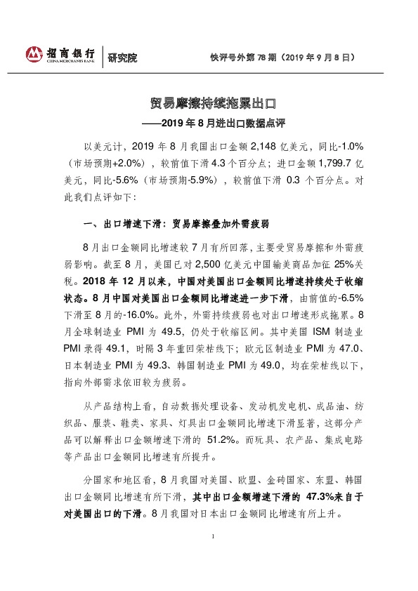 2019年8月进出口数据点评：贸易摩擦持续拖累出口