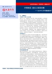 2019年8月外贸数据点评：外贸承压 进出口双双回落