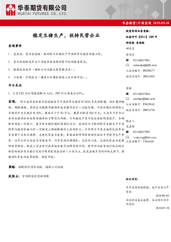 中国宏观：稳定生猪生产，扶持民营企业