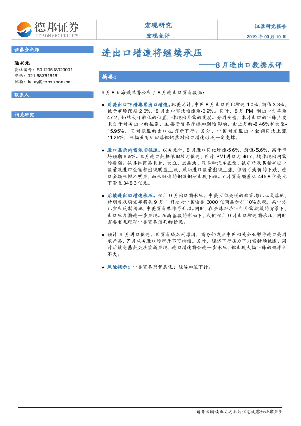 8月进出口数据点评：进出口增速将继续承压