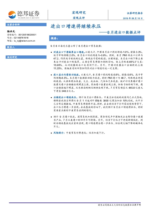 8月进出口数据点评：进出口增速将继续承压