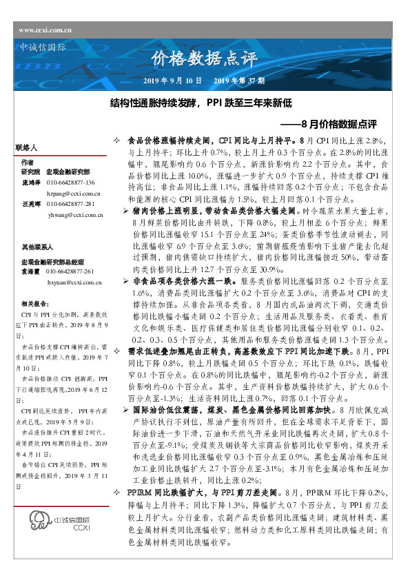 8月价格数据点评：结构性通胀持续发酵，PPI跌至三年来新低