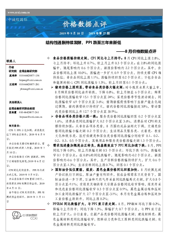 8月价格数据点评：结构性通胀持续发酵，PPI跌至三年来新低