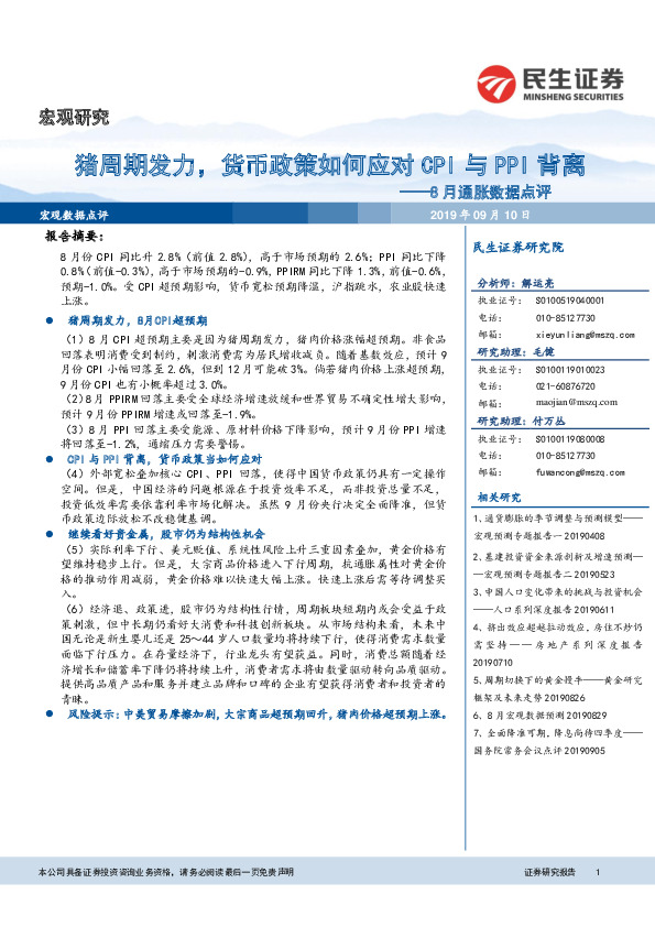 8月通胀数据点评：猪周期发力，货币政策如何应对CPI与PPI背离