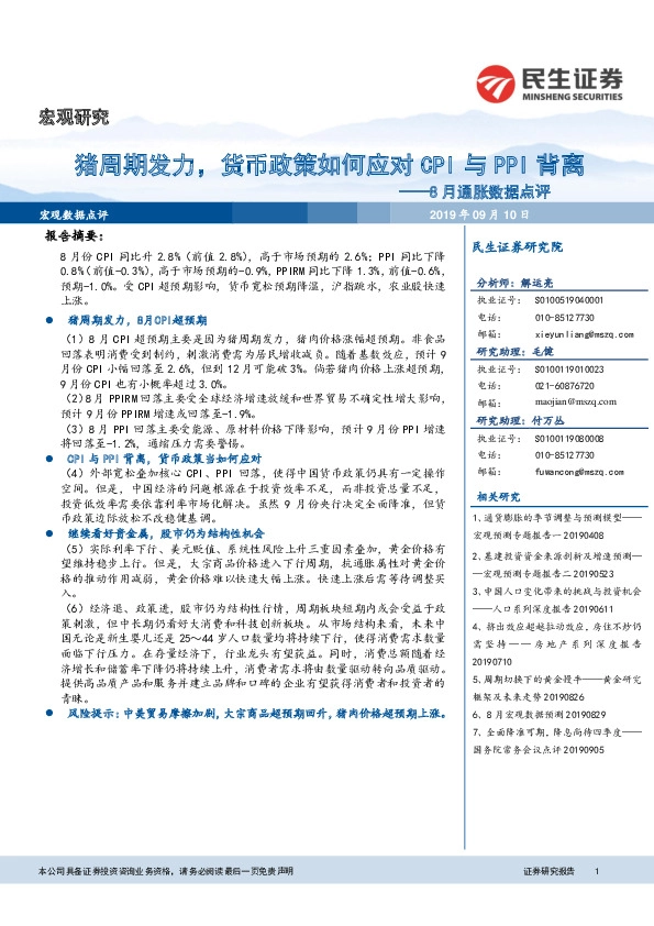 8月通胀数据点评：猪周期发力，货币政策如何应对CPI与PPI背离