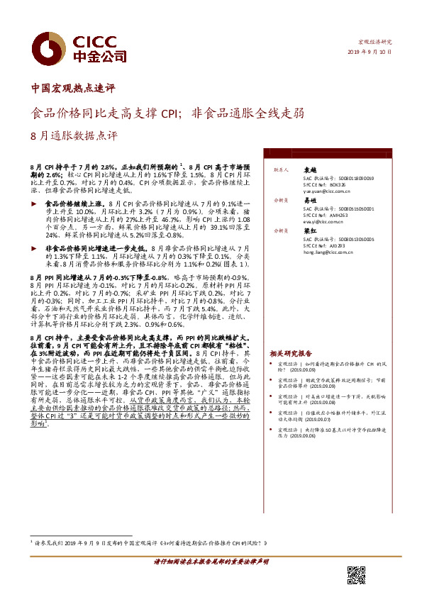 8月通胀数据点评：食品价格同比走高支撑CPI；非食品通胀全线走弱