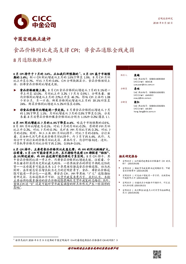 8月通胀数据点评：食品价格同比走高支撑CPI；非食品通胀全线走弱