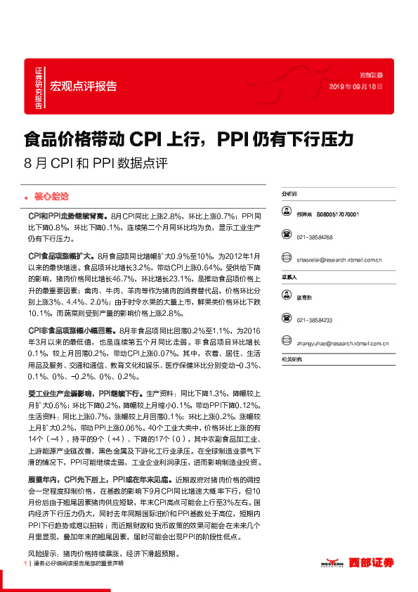 8月CPI和PPI数据点评：食品价格带动CPI上行，PPI仍有下行压力
