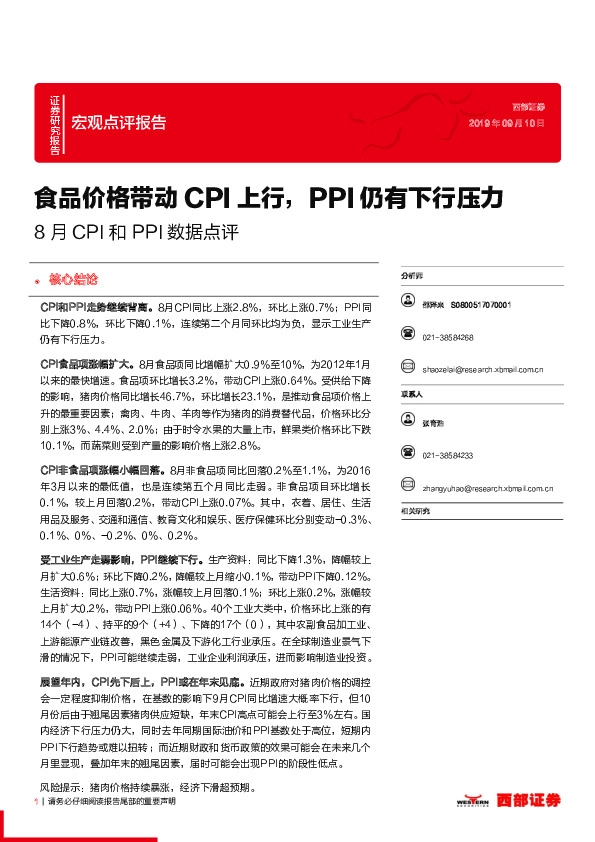 8月CPI和PPI数据点评：食品价格带动CPI上行，PPI仍有下行压力
