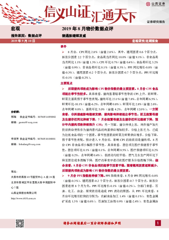 2019年8月物价数据点评：猪通胀继续发威